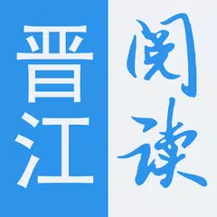 晋江阅读—最完美的小说阅读下载器 APK download
