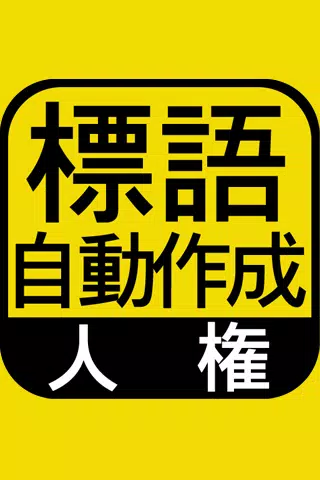 人権標語自動作成 小学校 中学校 自治体の人権標語自動作成 Apk للاندرويد تنزيل