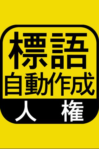 作成 人権 標語 自動