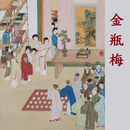 金瓶梅 APK