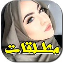 مطلقات لعلاقات جنسية - للكبار فقط 2018 APK