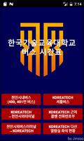 한국기술교육대학교 버스시간표 poster