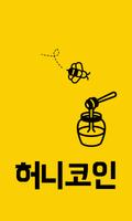 Poster 허니코인 - 용돈 벌 수 있는 앱