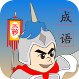 成语争霸