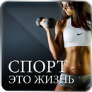 Спорт - это жизнь APK