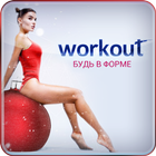 Workout | Будь в форме-icoon