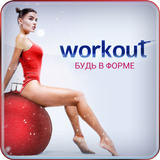 Workout | Будь в форме icon