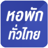 หอพัก ห้องเช่า อพาร์ทเม้น ทั่วไทย