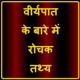 Facts about Semen in Hindi