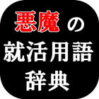 就活用語辞典（就職活動/ES/説明会） 아이콘