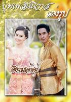แต่งรูป บุพเพสันนิวาส แต่งรูปการะเกด แต่งรูปชุดไทย screenshot 2