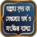 ”আল্লাহর সুন্দর নাম সেগুলোর অর্থ ও নামের ব্যাখ্যা