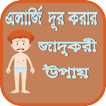 এলার্জি দূর করার জাদুকরী উপায়