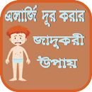 এলার্জি দূর করার জাদুকরী উপায় APK