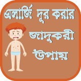 এলার্জি দূর করার জাদুকরী উপায় icon