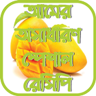 আমের অসাধারণ স্পেশাল রেসিপি иконка