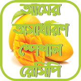 আমের অসাধারণ স্পেশাল রেসিপি иконка