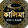 ৫ কালিমা বাংলা ও ইংরেজী অডিও