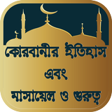 কোরবানীর ইতিহাস এবং মাসায়েল ও গুরুত্ব icono