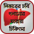 ”লিভারের চর্বি গলানোর ঘরোয়া চিকিৎসা