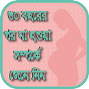 ৩০ বছরের পর মা হওয়া Being a mother after 30 years APK
