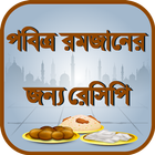 পবিত্র রমজানের জন্য রেসিপি иконка