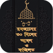 রমজানের ৩০ দিনের আমল ও ফজিলত