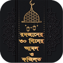 রমজানের ৩০ দিনের আমল ও ফজিলত APK