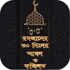 রমজানের ৩০ দিনের আমল ও ফজিলত أيقونة
