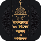 রমজানের ৩০ দিনের আমল ও ফজিলত иконка