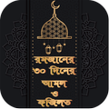 রমজানের ৩০ দিনের আমল ও ফজিলত