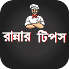 রান্নার টিপস biểu tượng