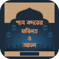 শবে কদরের ফজিলত ও আমল- ShabQadr's Virtues and Work