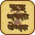 সুস্থ থাকার উপায় - The way to stay healthy