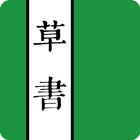 草書字典 アイコン