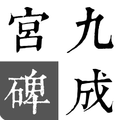 歐陽詢-九成宮碑