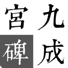 歐陽詢-九成宮碑 icon