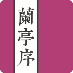 王羲之蘭亭序 APK download