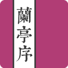 王羲之蘭亭序 icon