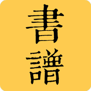 书谱字典APK for Android Download