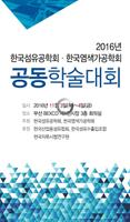 2016년 한국섬유공학회 한국염색가공학회 공동학술대회 Plakat