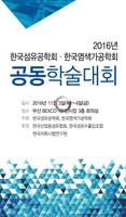 2016년 한국섬유공학회 한국염색가공학회 공동학술대회 poster