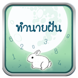 ทำนายฝัน เลขเด็ด