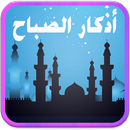 أذكار الصباح ودعاء لكل حاجة APK
