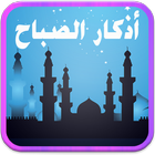 أذكار الصباح ودعاء لكل حاجة icon