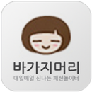 바가지 머리 매일매일 새로운 패션 놀이터 쇼핑몰 APK