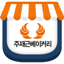 주재근베이커리 APK