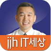 JJH 교수님의 기업체 특강 동영상 강의