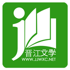 晋江小说阅读 icon