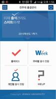 전주대 출결관리 تصوير الشاشة 1